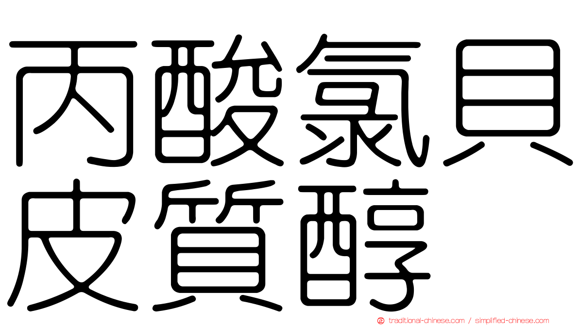 丙酸氯貝皮質醇