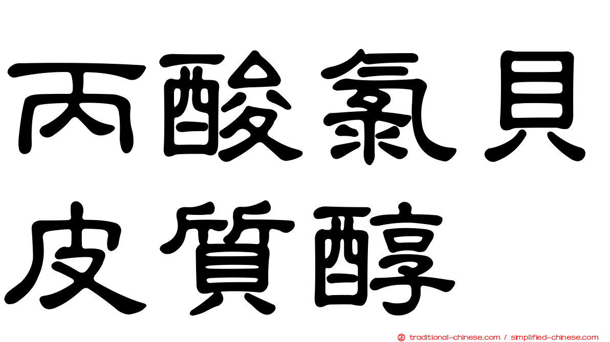 丙酸氯貝皮質醇