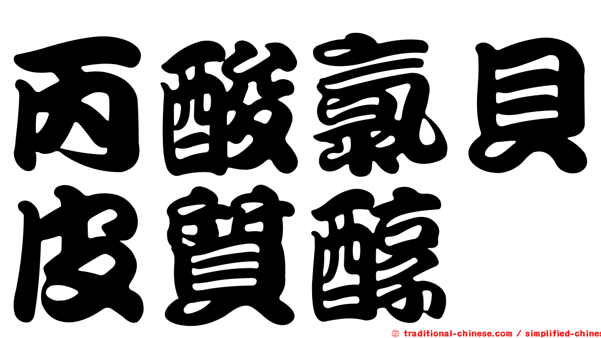 丙酸氯貝皮質醇