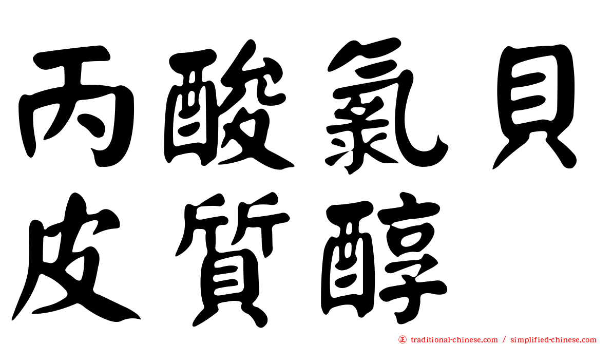 丙酸氯貝皮質醇
