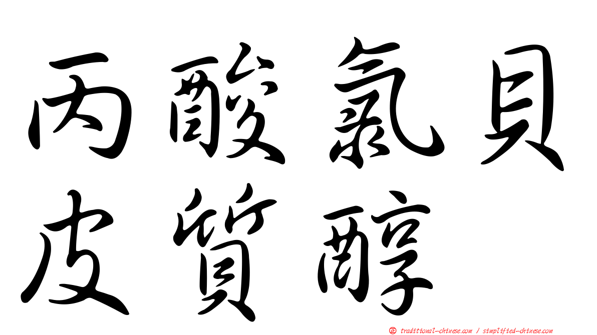 丙酸氯貝皮質醇
