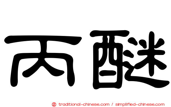 丙醚