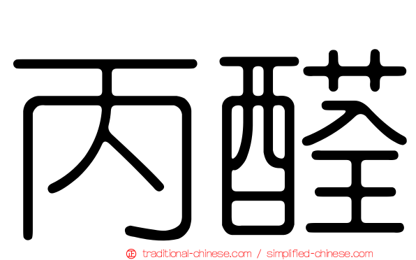 丙醛