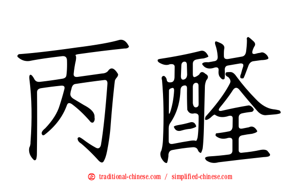 丙醛