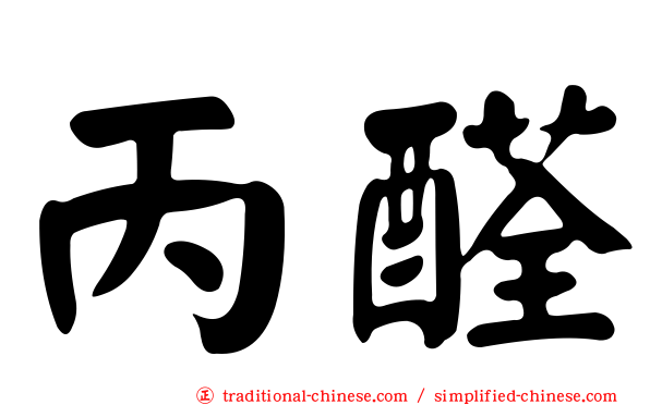 丙醛
