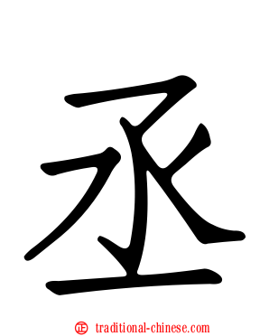丞