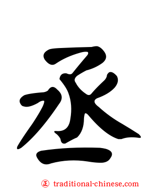 丞