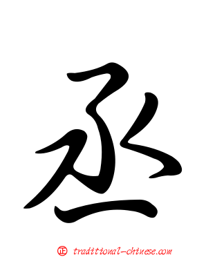丞