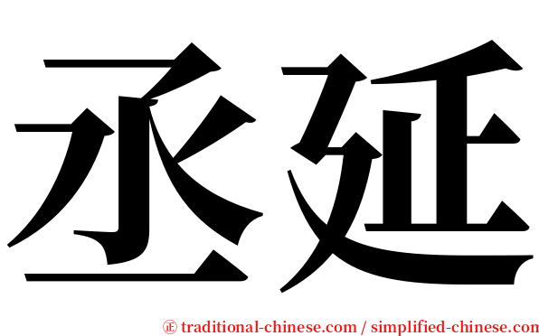 丞延 serif font
