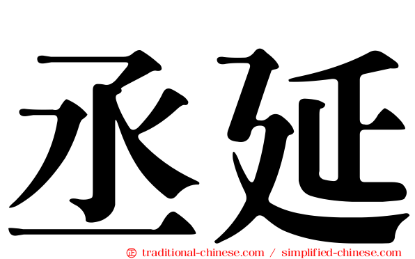 丞延