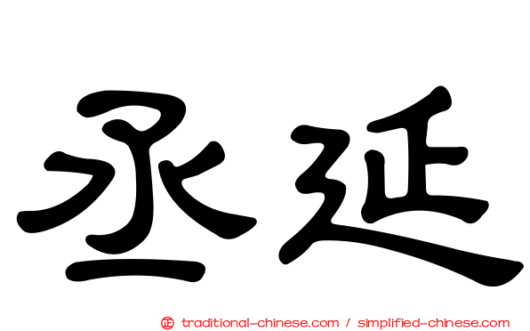 丞延