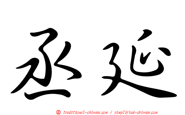 丞延