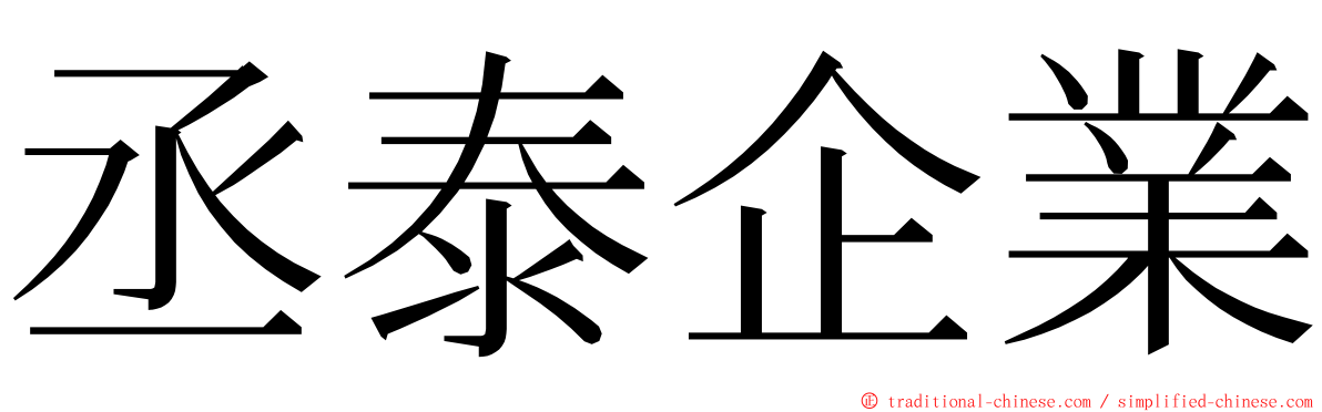 丞泰企業 ming font