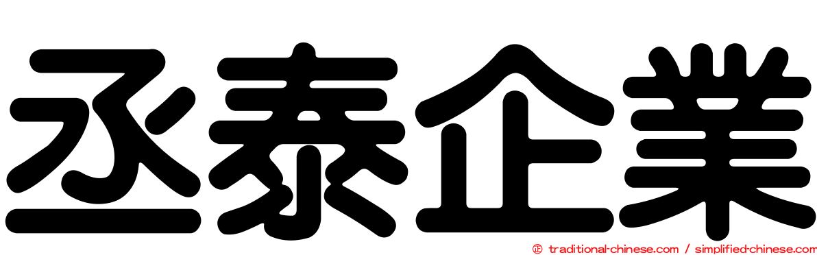 丞泰企業