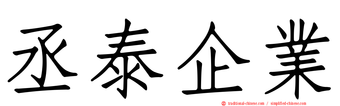 丞泰企業