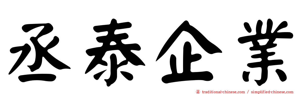 丞泰企業