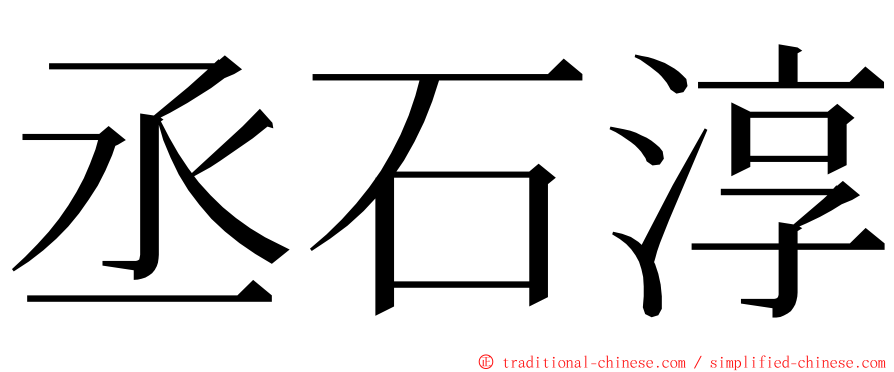 丞石淳 ming font