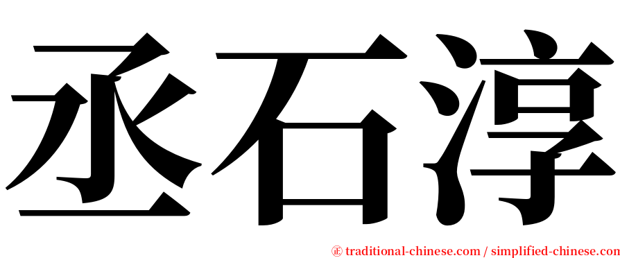 丞石淳 serif font