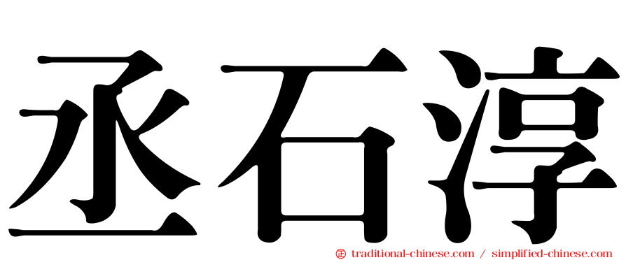 丞石淳
