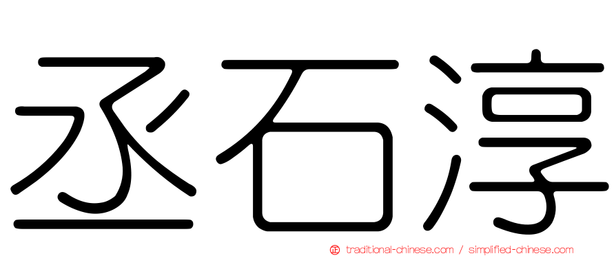 丞石淳