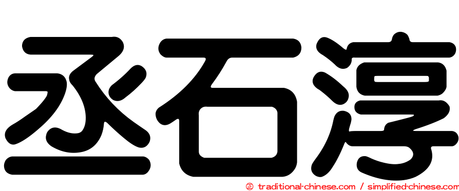 丞石淳