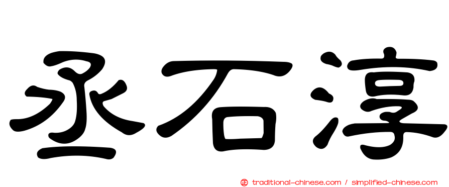 丞石淳