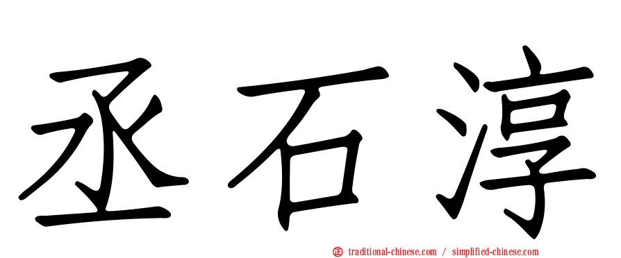 丞石淳