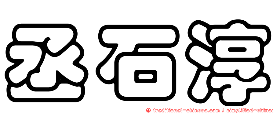 丞石淳