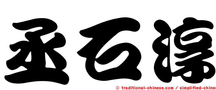 丞石淳
