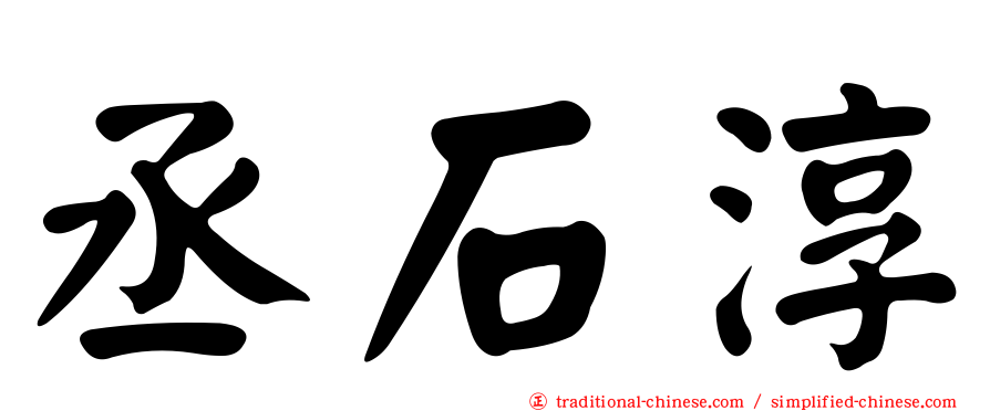 丞石淳