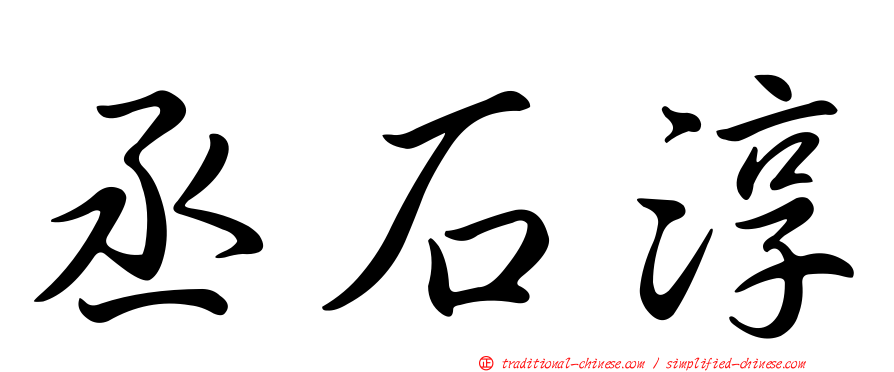 丞石淳