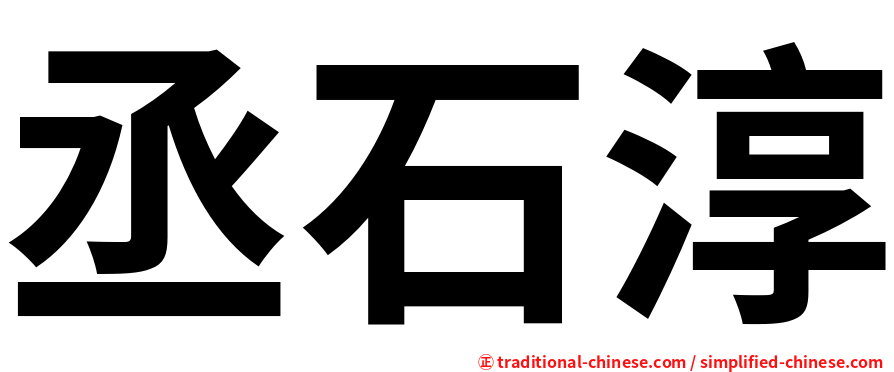 丞石淳