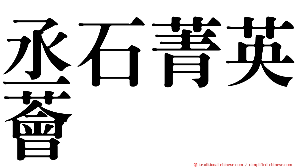 丞石菁英薈