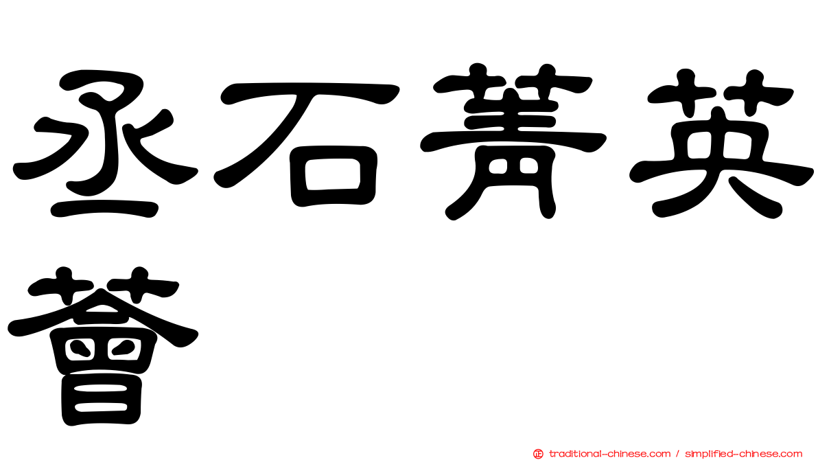 丞石菁英薈