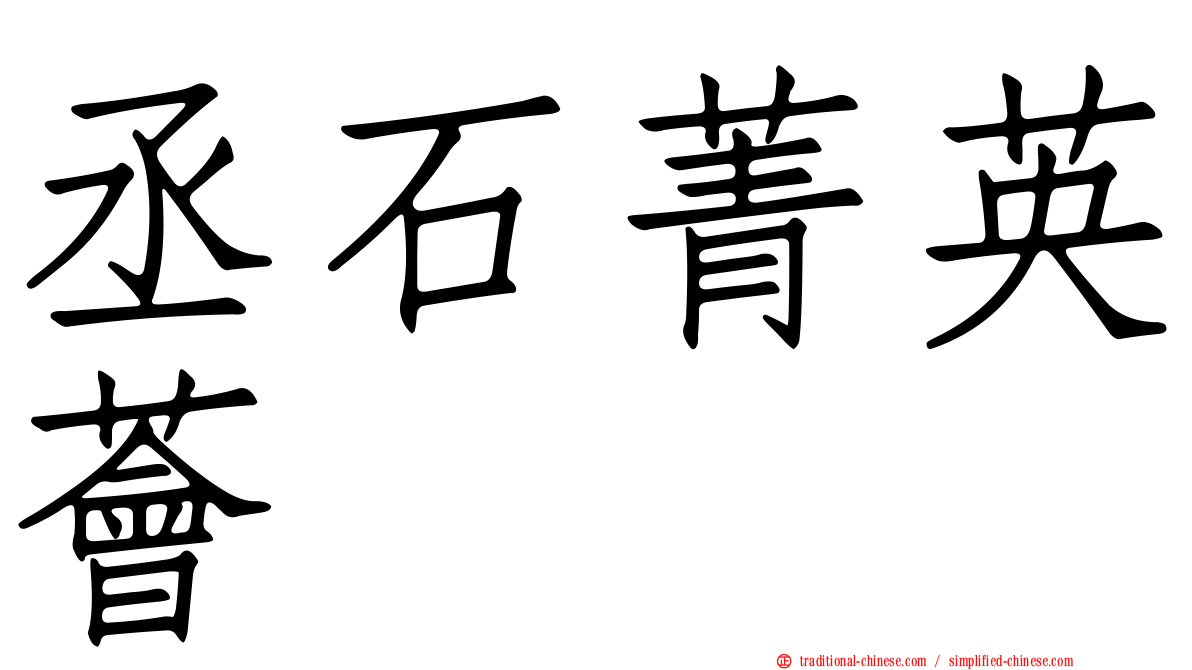 丞石菁英薈