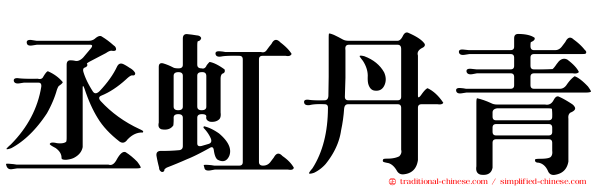 丞虹丹青