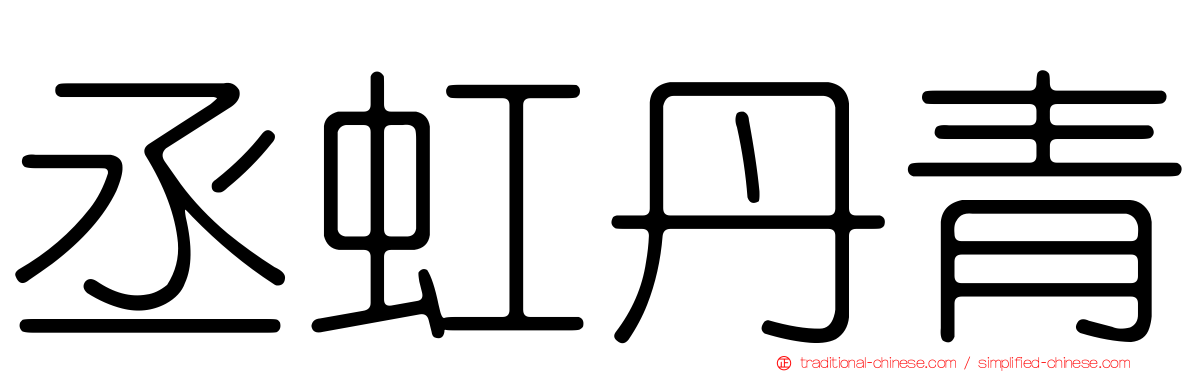 丞虹丹青