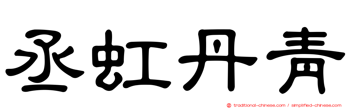 丞虹丹青