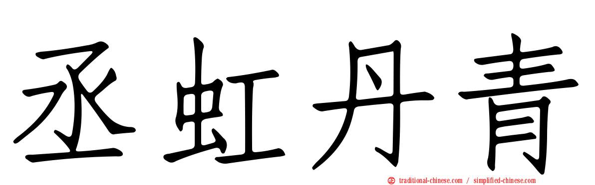 丞虹丹青