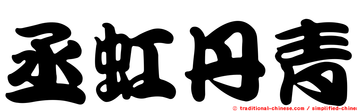 丞虹丹青