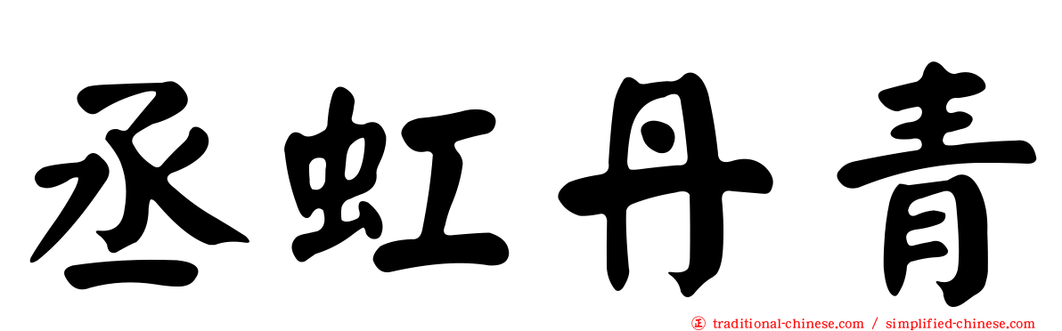 丞虹丹青