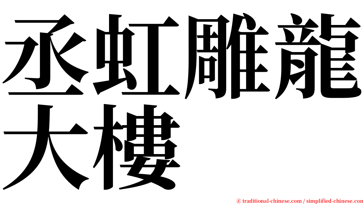 丞虹雕龍大樓 serif font
