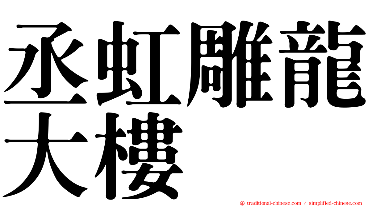 丞虹雕龍大樓