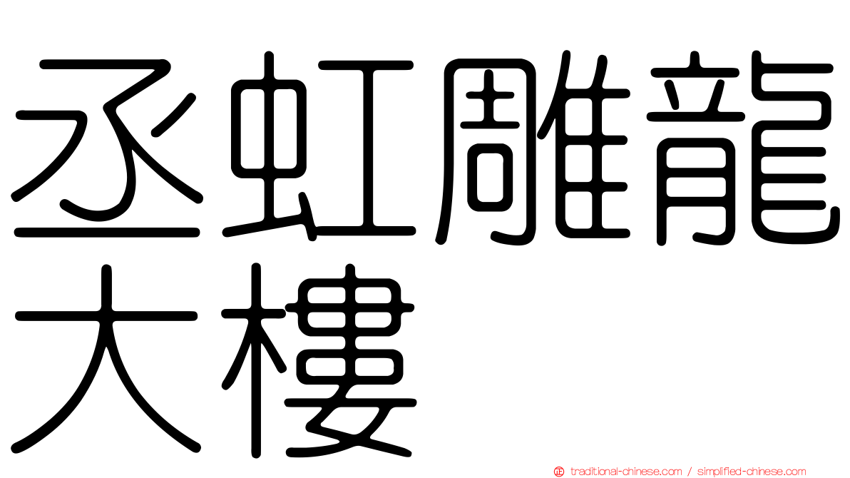 丞虹雕龍大樓