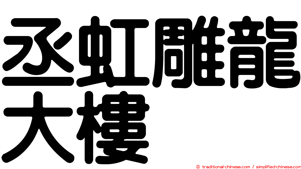 丞虹雕龍大樓