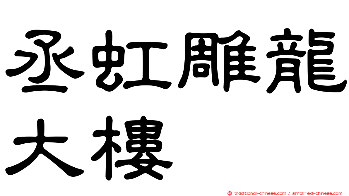 丞虹雕龍大樓