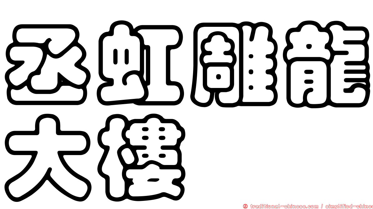 丞虹雕龍大樓