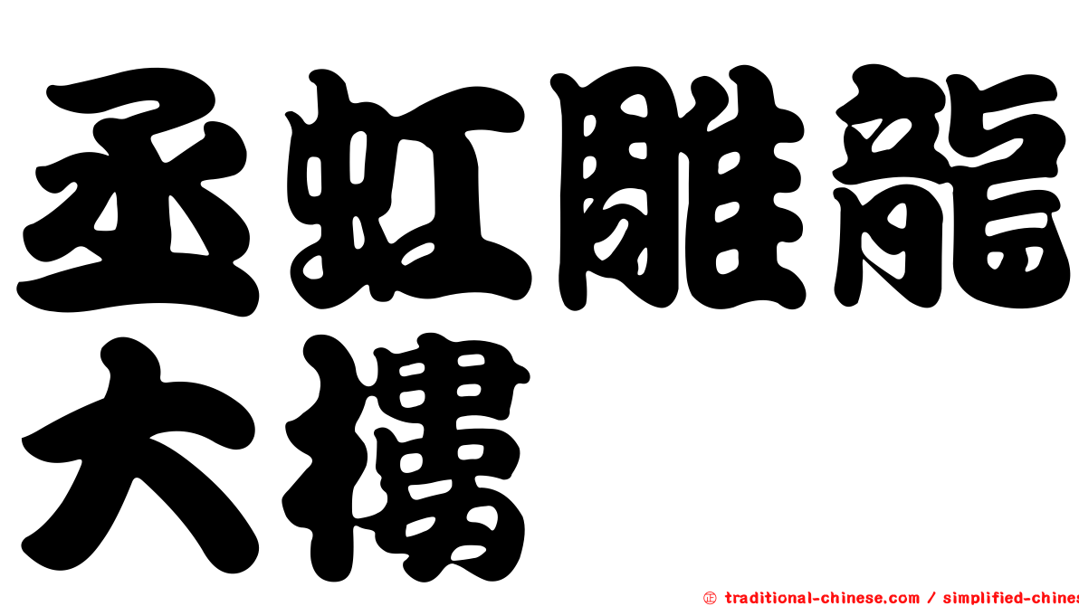 丞虹雕龍大樓