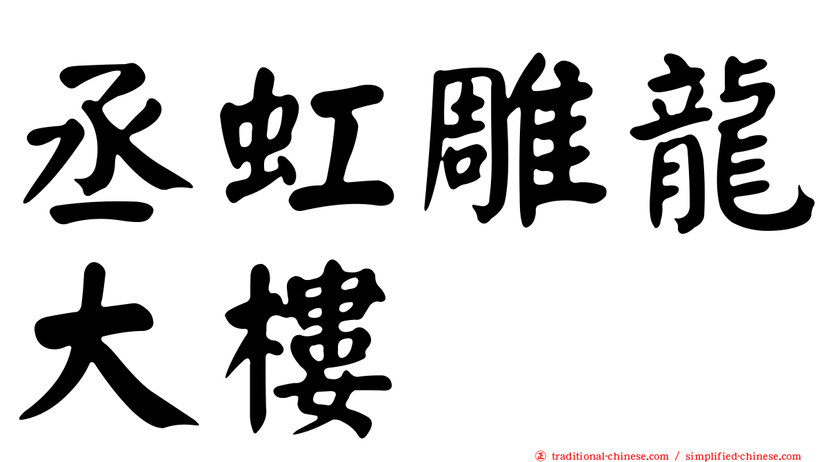 丞虹雕龍大樓