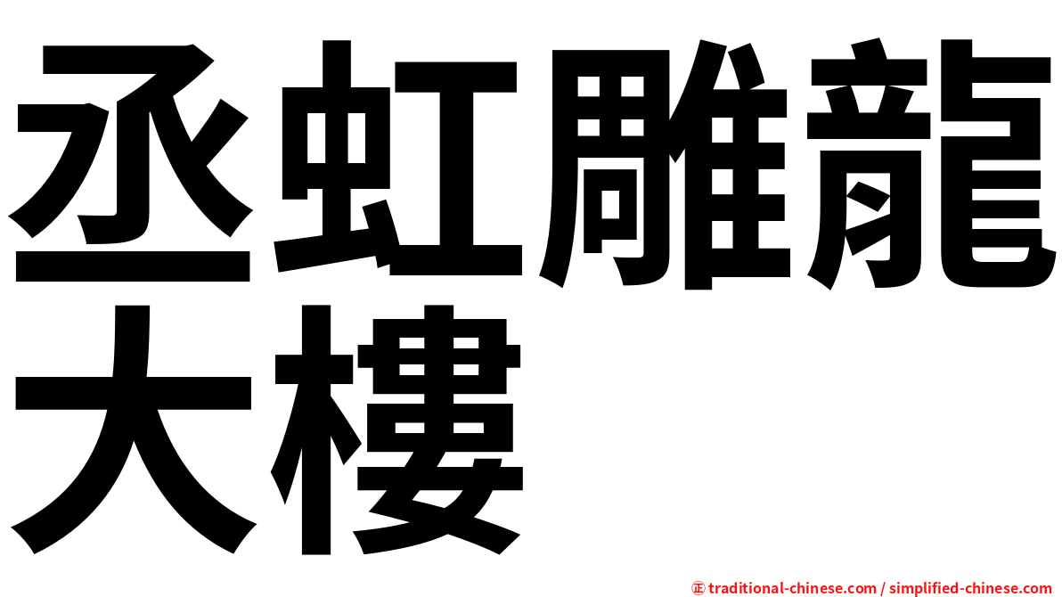 丞虹雕龍大樓